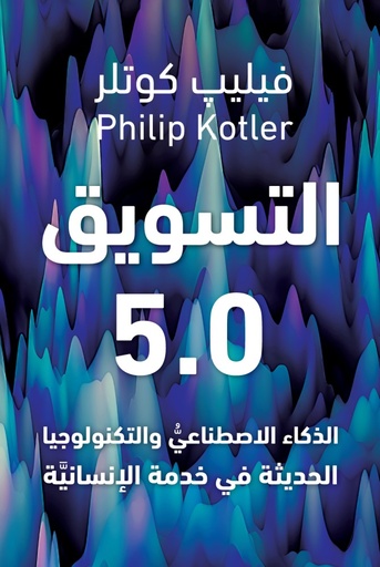 التسويق 5.0 - الذكاء الاصطناعي و التكنولوجيا