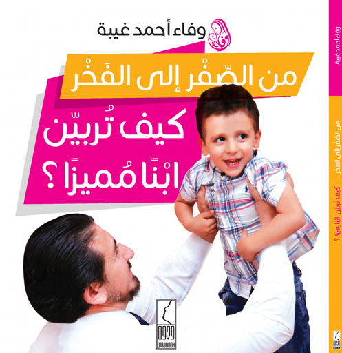 من الصفر الى الفخر - كيف تربين أبنا مميزا