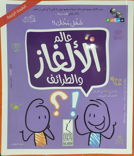 عالم الالغاز و الطرائف - شغل مخك