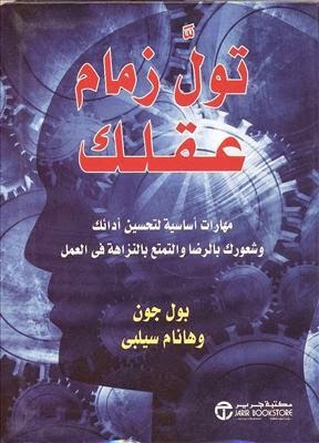 تول زمام عقلك