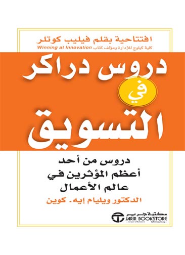 دروس دراكر في التسويق