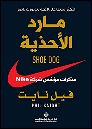 مارد الأحذية؛ مذكرات مؤسس شركة NIKE