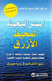 استراتيجية المحيط الأزرق