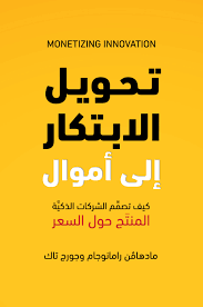 تحويل الإبتكار إلى أموال