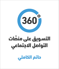 التسويق 360 درجة