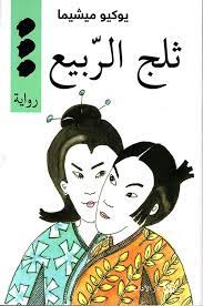 ثلج الربيع