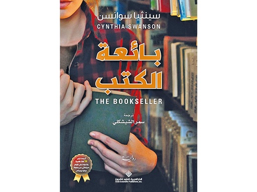 بائعة الكتب