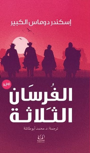 [9789775217790] الفرسان الثلاثة