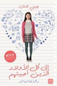 [9789776902374] إلى كل الأولاد الذين أحببتهم