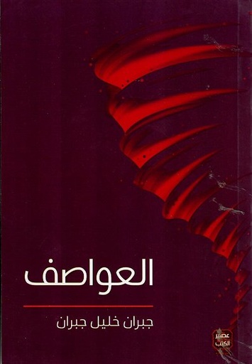 [9789776541733] العواصف