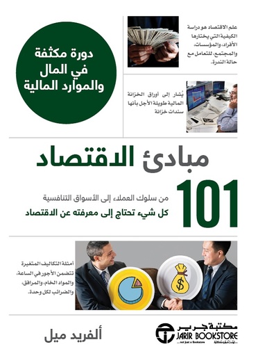 مبادئ الاقتصاد