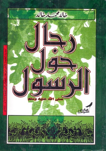 رجال حول الرسول