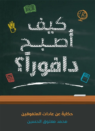[9786030204298] كيف أصبح دافورا