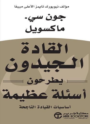 القادة الجيدون يطرحون أسئلة