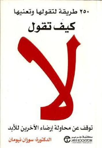 [6281072050894] كيف تقول لا 250 طريقة لتقولها و تعنيها
