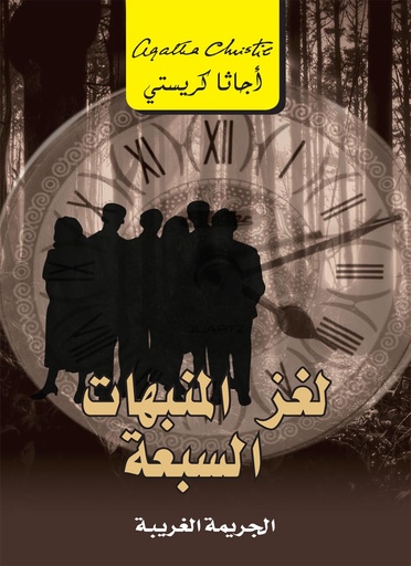 [6281072079383‎‎] لغز المنبهات السبعة