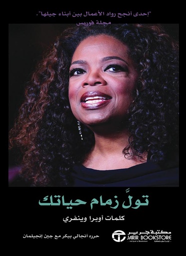 تول زمام حياتك