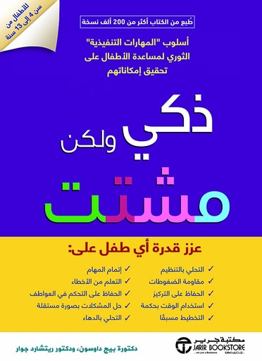 ذكي و لكن مشتت عزز قدرة أي طفل