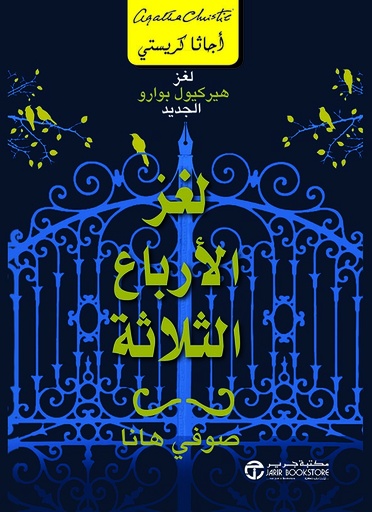 لغز الأرباع الثلاثة