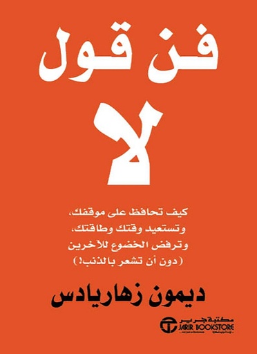فن قول لا