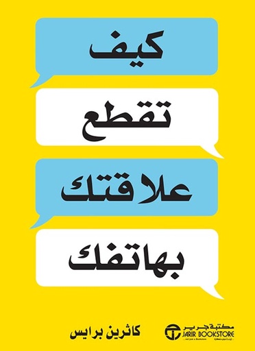 كيف تقطع علاقتك بهاتفك