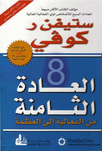 [6281072086152‎‎] العادة الثامنة من الفاعلية إلى العظمة