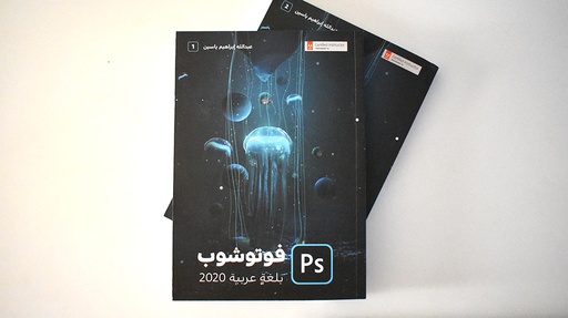 فوتوشوب بلغة عربية 2020
