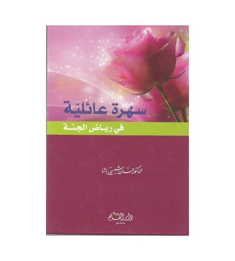 سهرة عائلية في رياض الجنة