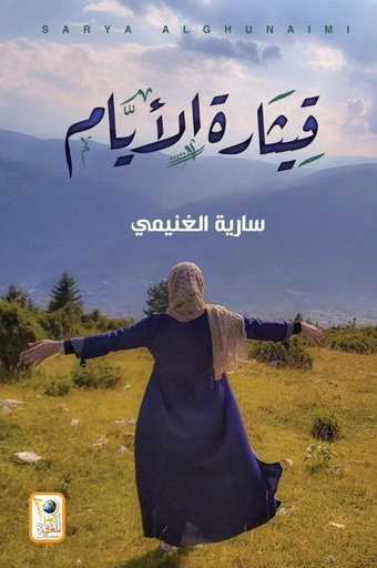 قيثارة الأيام