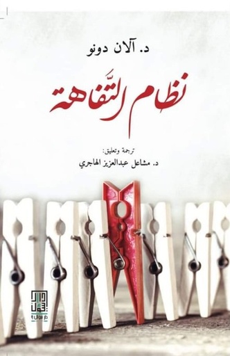 [9786148020841] نظام التفاهة