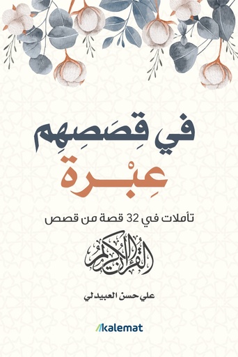 في قصصهم عبرة