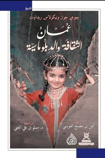 عمان الثقافة والدبلوماسية