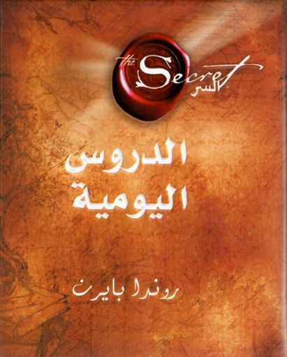 [6281072084950] السر الدروس اليوميه