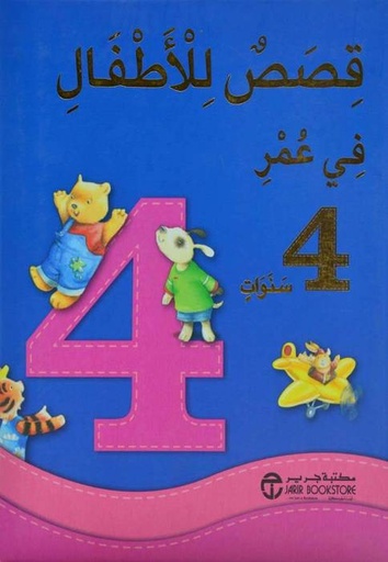 قصص للأطفال في عمر 4 سنوات