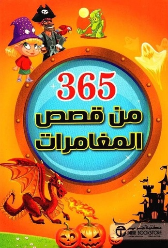 365 من قصص المغامرات