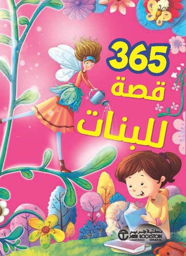[6281072100865‎‎] 365 قصة للبنات