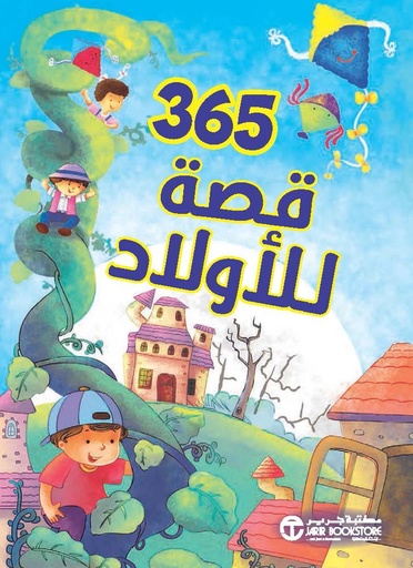 [6281072100872‎‎] 365 قصة للأولاد