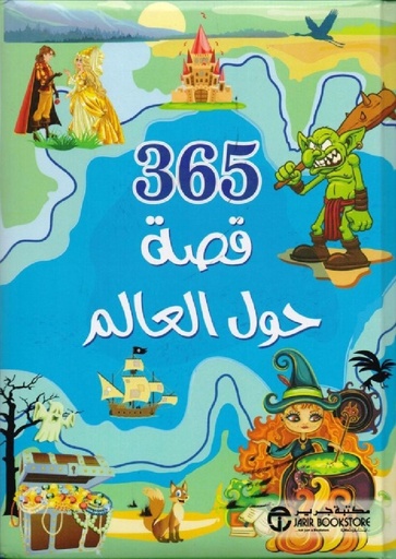 [‎6281072088675] 365 قصة حول العالم