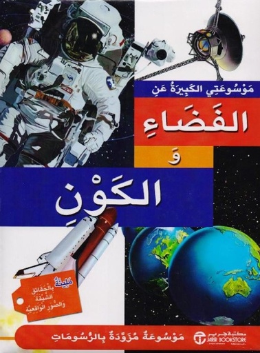 [6281072079185‎‎] موسوعتي الكبيرة عن الفضاء