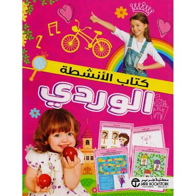 كتاب الأنشطة الوردي