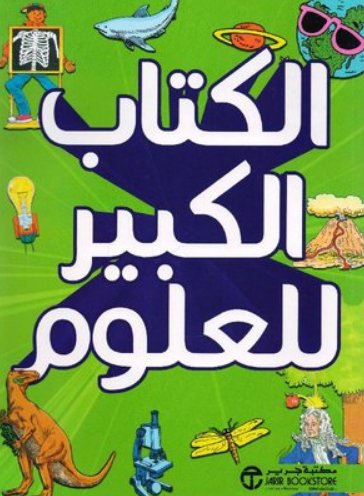 الكتاب الكبير للعلوم