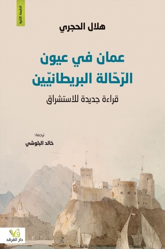 عمان في عيون الرحالة البريطانيون