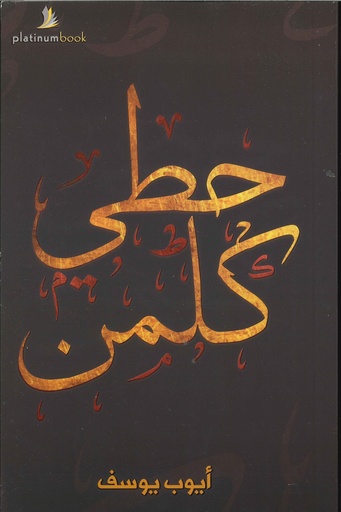 حطي كلمن