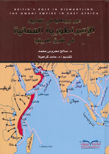 دور بريطانيا في تفكيك الإمبراطوية العمانة في شرق افريقيا