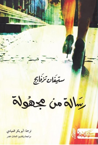 [9789938992632] رسالة من مجهولة