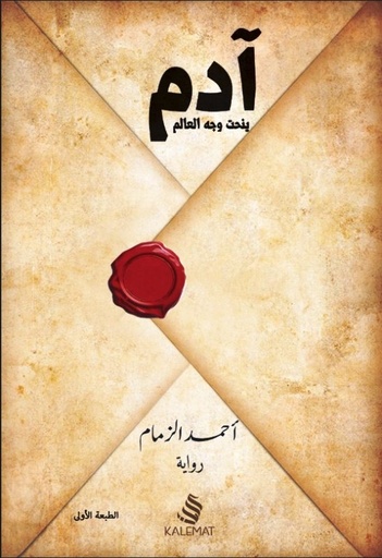 [9789776542488] آدم ينحت وجه العالم