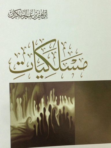 مسلكيات