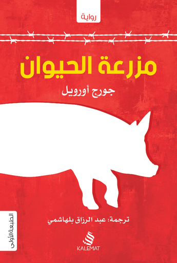 [9789996695193] مزرعة الحيوان