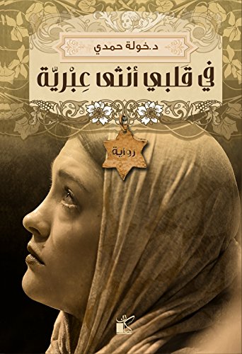 [9789776376441‎‎] في قلبي أنثى عبرية