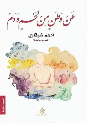 عن وطن من لحم و دم